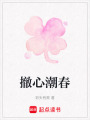 撤心潮春