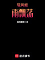 輕風細雨飄蕩