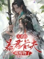 天殺的，暴君前夫成廢物了
