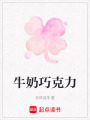 牛奶巧克力