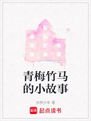 青梅竹馬的小故事