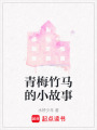 青梅竹馬的小故事