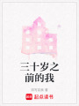 三十歲之前的我
