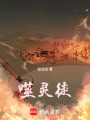 噬靈徒