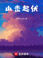 山巒起伏