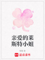親愛的萊斯特小姐