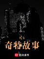 我家奇特故事