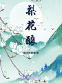 梨花釀