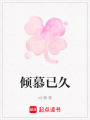 傾慕已久