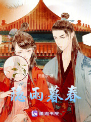 隱雨暮春