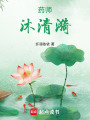 藥師沐清漪