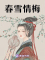 春雪情梅