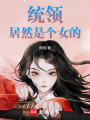 統領居然是個女的