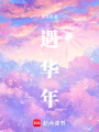 遇華年