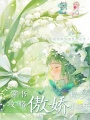 穿書，攻略傲嬌精靈小王子