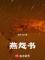燕怨書