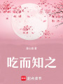 吃而知之