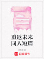 重返未來同人短篇
