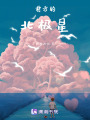 前方的北極星