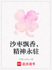 沙棗飄香，精神永駐