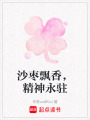 沙棗飄香，精神永駐