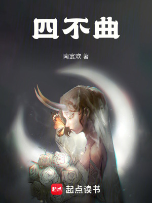 四不曲