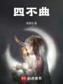 四不曲