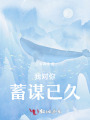 我對你蓄謀已久