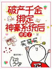 破產千金綁定神豪系統后，逆襲了