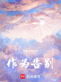 作為告別