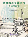 清風(fēng)微漾笙歌淺吟