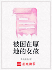 被困在原地的女孩