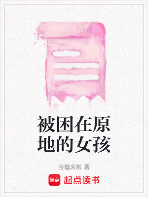 被困在原地的女孩
