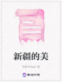 新疆的美