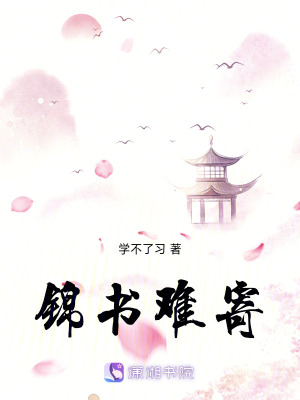 錦書難寄