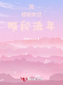 風輕輕吹過那段流年