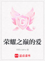 榮耀之巔的愛