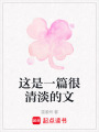 這是一篇很清淡的文