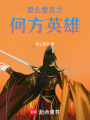 愛么愛言之何方英雄