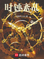 時(shí)鐘紊亂