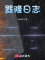 器隆日志