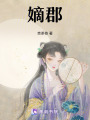 嫡郡