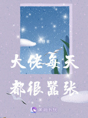 大佬每天都很囂張