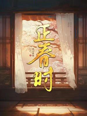 正春時