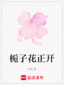 梔子花正開(kāi)