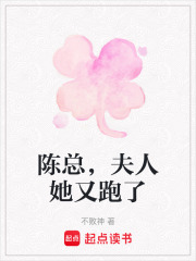 陳總，夫人她又跑了