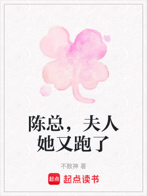 陳總，夫人她又跑了
