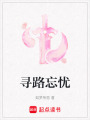 尋路忘憂