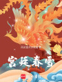 宮廷春雪