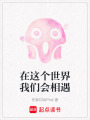 在這個世界我們會相遇